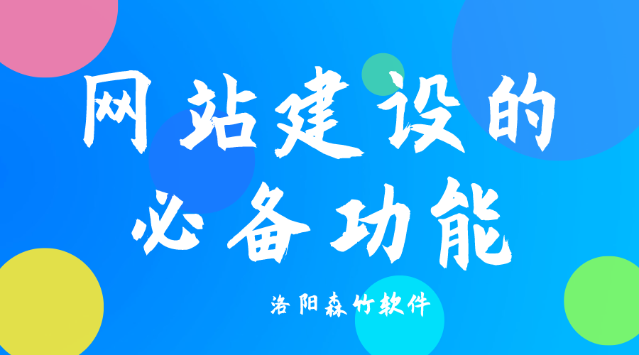 了解網(wǎng)站建設(shè)必備功能，合理規(guī)劃自己的網(wǎng)站
