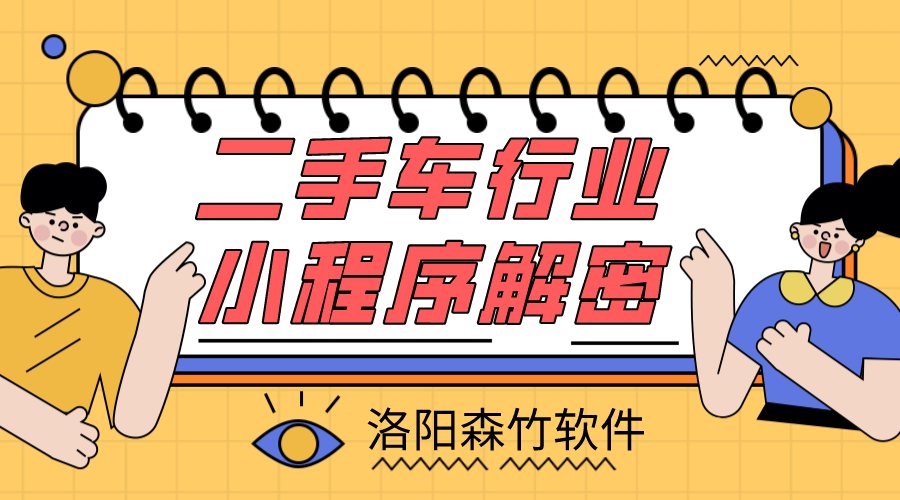 二手車(chē)小程序解密，二手車(chē)行業(yè)適不適合小程…